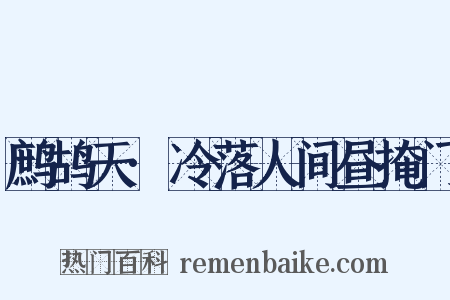 鹧鸪天·冷落人间昼掩门是什么意思的图片